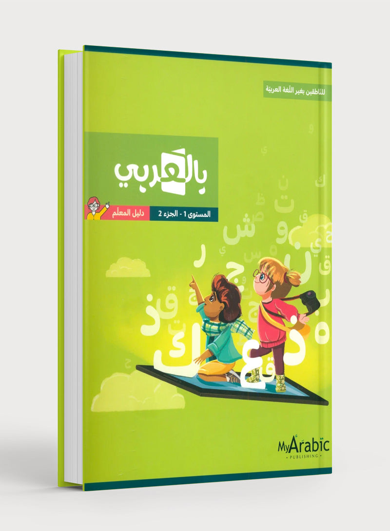 In Arabic Teacher Guide: Grade 1 Part 2 بالعربي