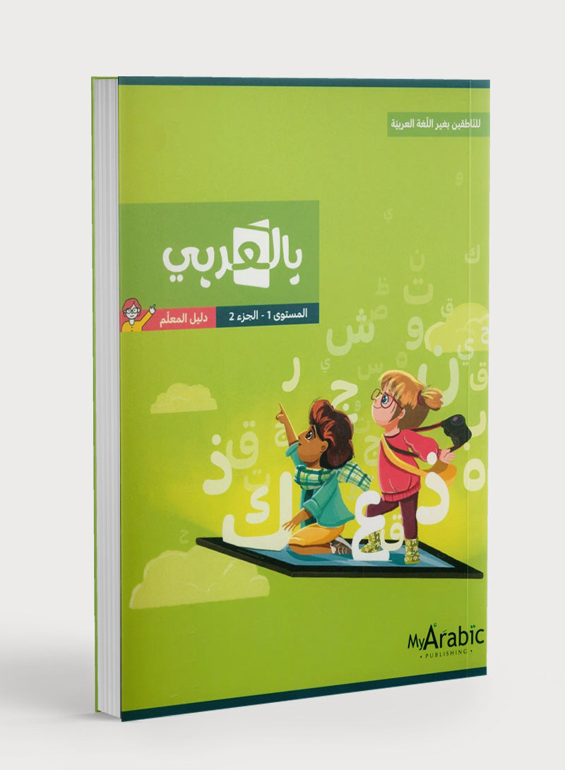 In Arabic Teacher Guide: Grade 1 Part 2 بالعربي