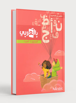 In Arabic Textbook: Grade 2 Part 1 بالعربي