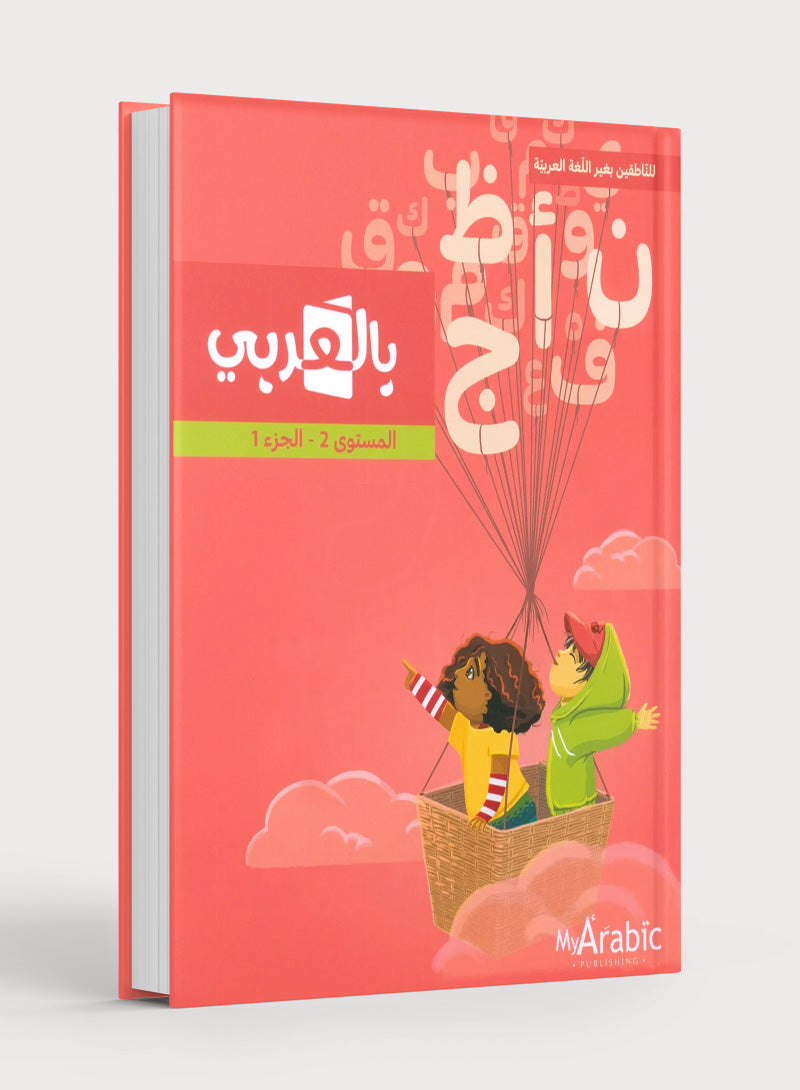 In Arabic Textbook: Grade 2 Part 1 بالعربي