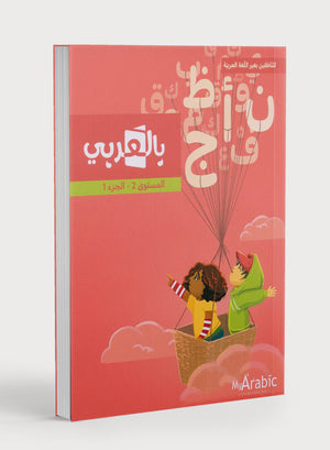In Arabic Textbook: Grade 2 Part 1 بالعربي