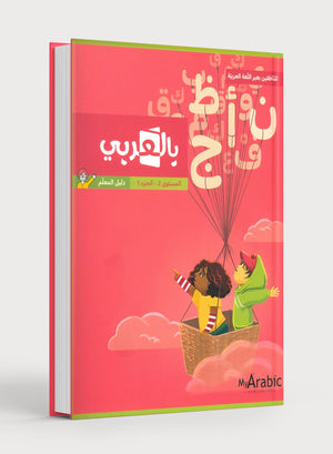 In Arabic Teacher Guide: Grade 2 Part 1 بالعربي