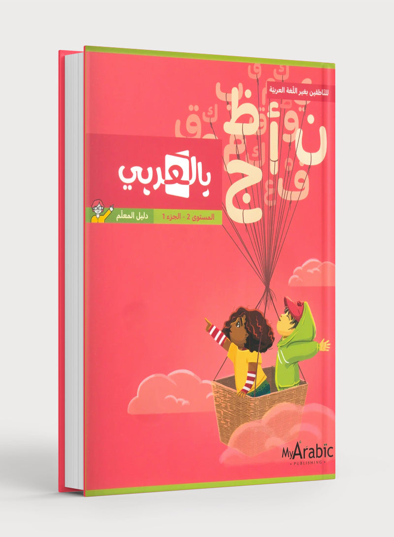 In Arabic Teacher Guide: Grade 2 Part 1 بالعربي