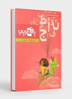 In Arabic Textbook: Grade 2 Part 2 بالعربي