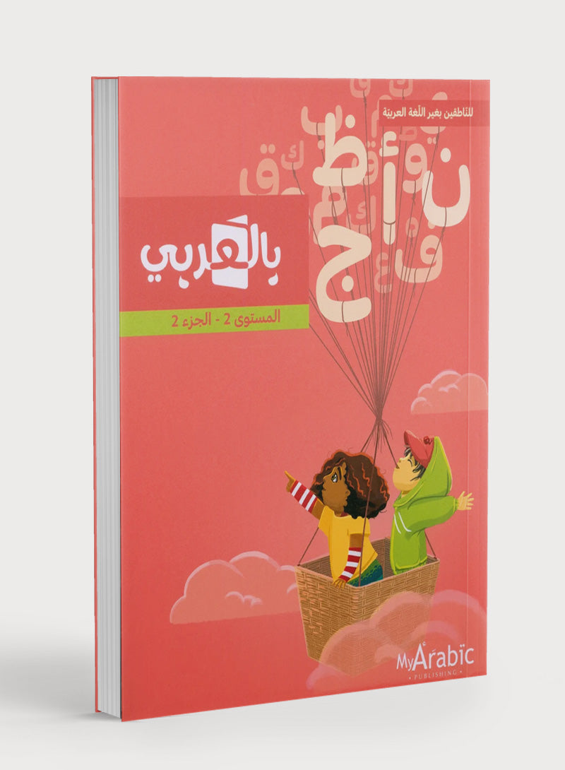 In Arabic Textbook: Grade 2 Part 2 بالعربي