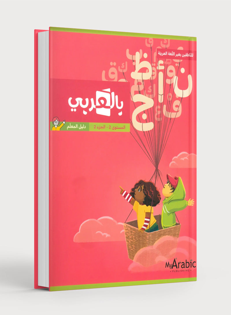 In Arabic Teacher Guide: Grade 2 Part 2 بالعربي