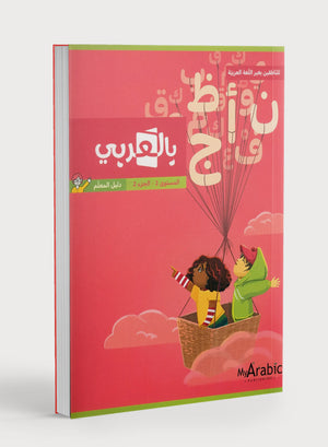 In Arabic Teacher Guide: Grade 2 Part 2 بالعربي