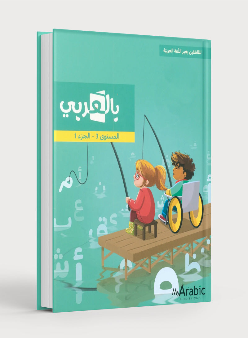 In Arabic Textbook: Grade 3 Part 1 بالعربي
