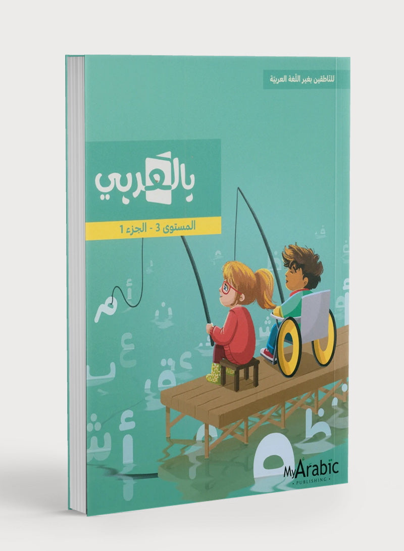 In Arabic Textbook: Grade 3 Part 1 بالعربي