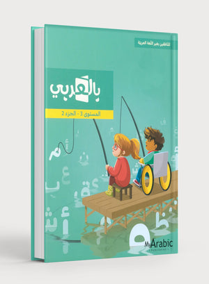 In Arabic Textbook: Grade 3 Part 2 بالعربي