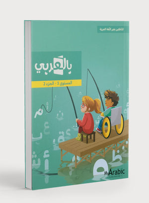 In Arabic Textbook: Grade 3 Part 2 بالعربي