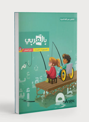 In Arabic Teacher Guide: Grade 3 Part 2 بالعربي