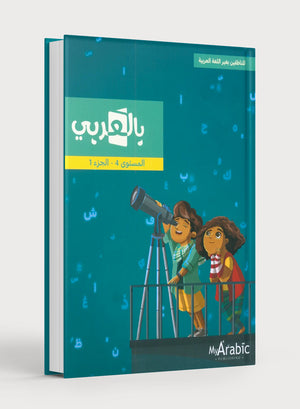 في كتاب اللغة العربية: الصف الرابع، الجزء الأول