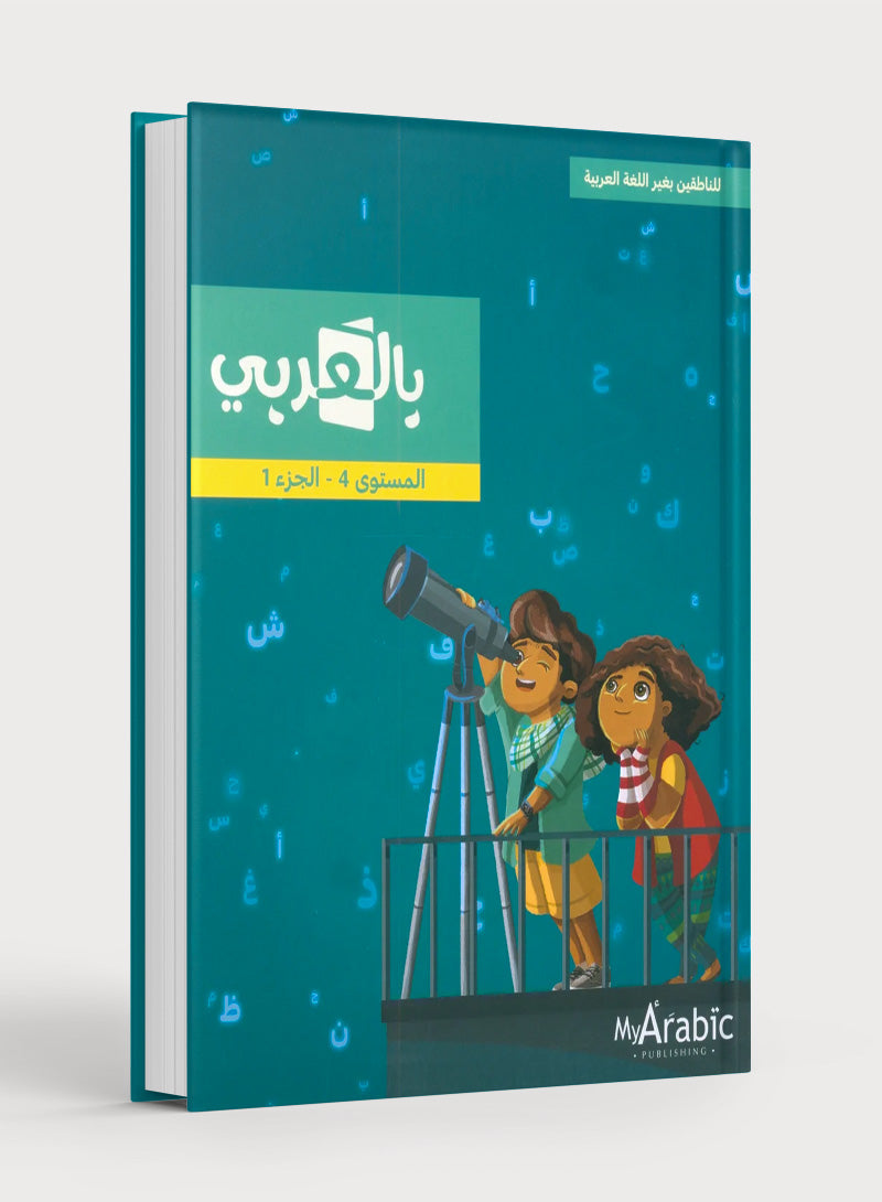 في كتاب اللغة العربية: الصف الرابع، الجزء الأول