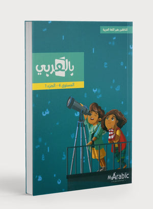 في كتاب اللغة العربية: الصف الرابع، الجزء الأول