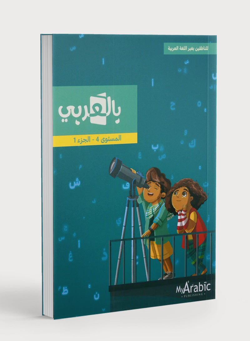In Arabic Textbook: Grade 4 Part 1 بالعربي