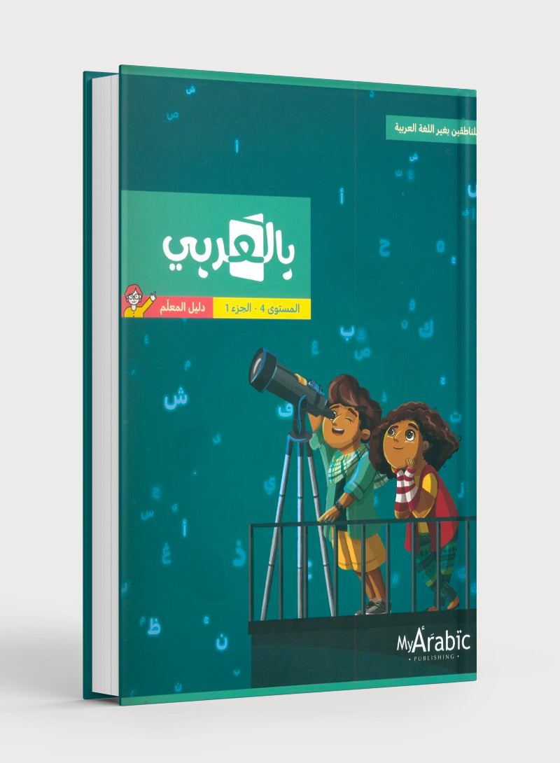 In Arabic Teacher Guide: Grade 4 Part 1 بالعربي