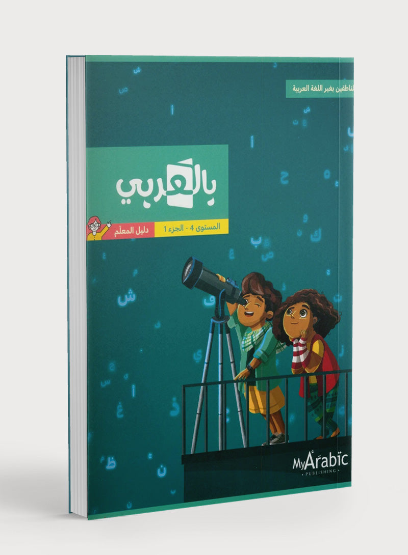 In Arabic Teacher Guide: Grade 4 Part 1 بالعربي