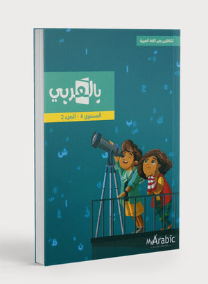 In Arabic Textbook: Grade 4 Part 2 بالعربي