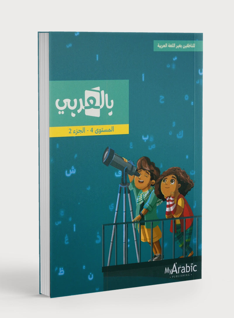 In Arabic Textbook: Grade 4 Part 2 بالعربي
