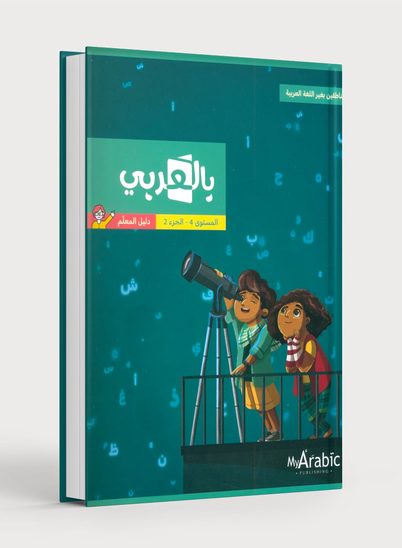 In Arabic Teacher Guide: Grade 4 Part 2 بالعربي