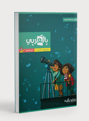 In Arabic Teacher Guide: Grade 4 Part 2 بالعربي