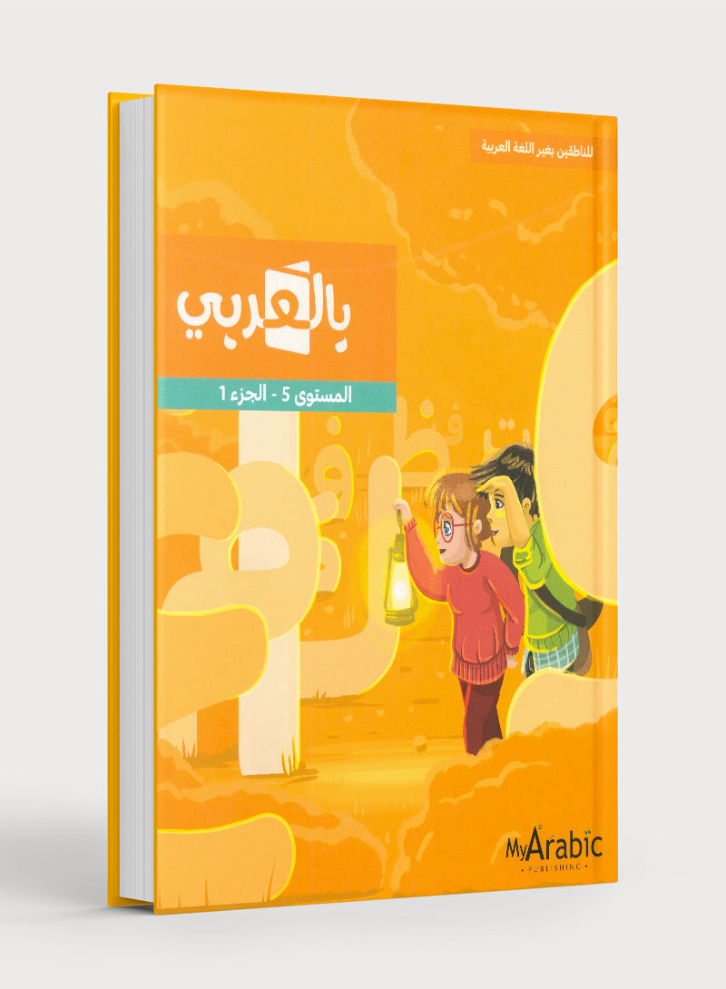 In Arabic Textbook: Grade 5 Part 1 بالعربي