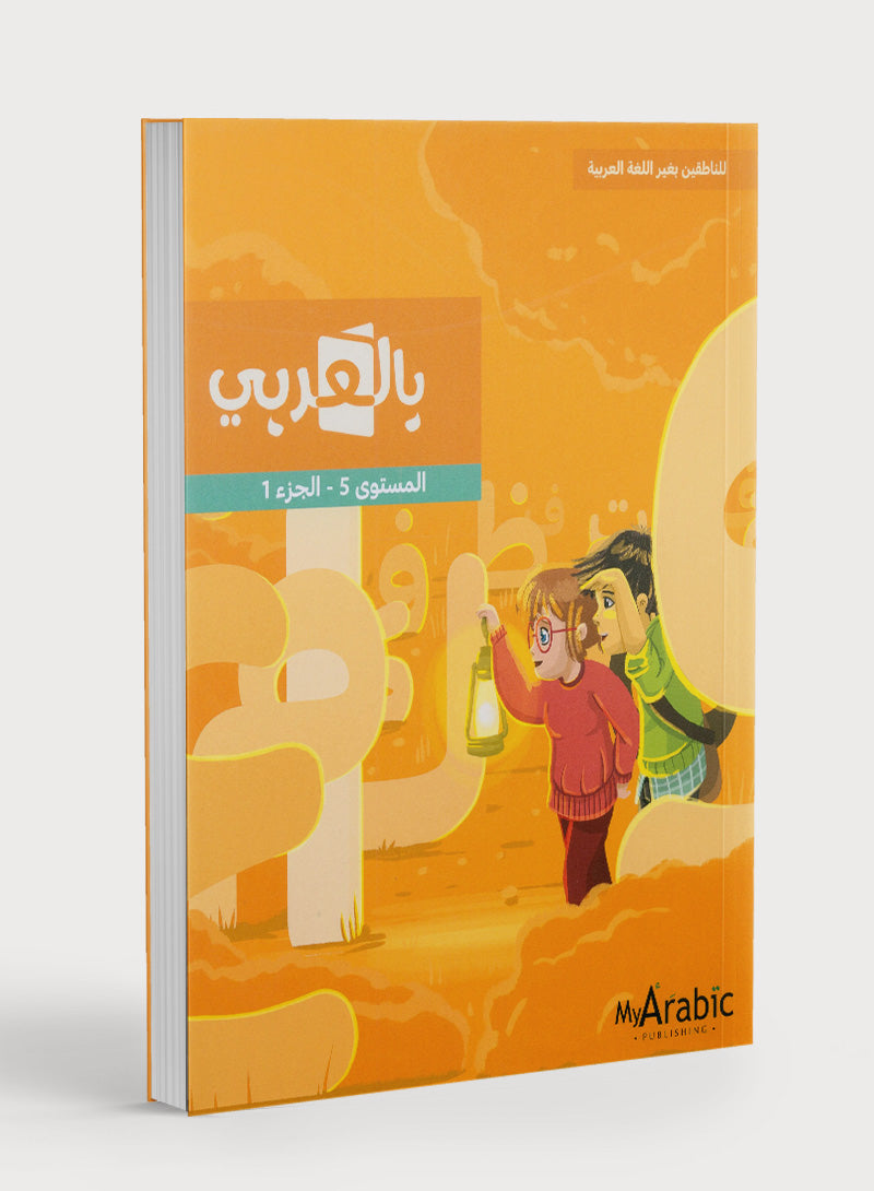 In Arabic Textbook: Grade 5 Part 1 بالعربي