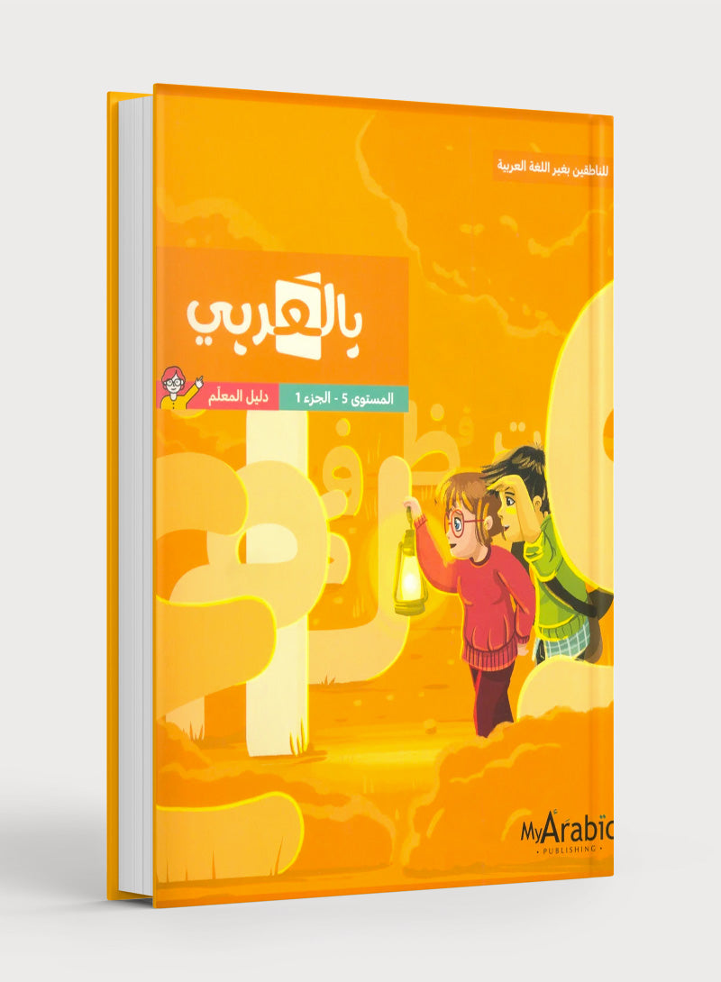 In Arabic Teacher Guide: Grade 5 Part 1 بالعربي