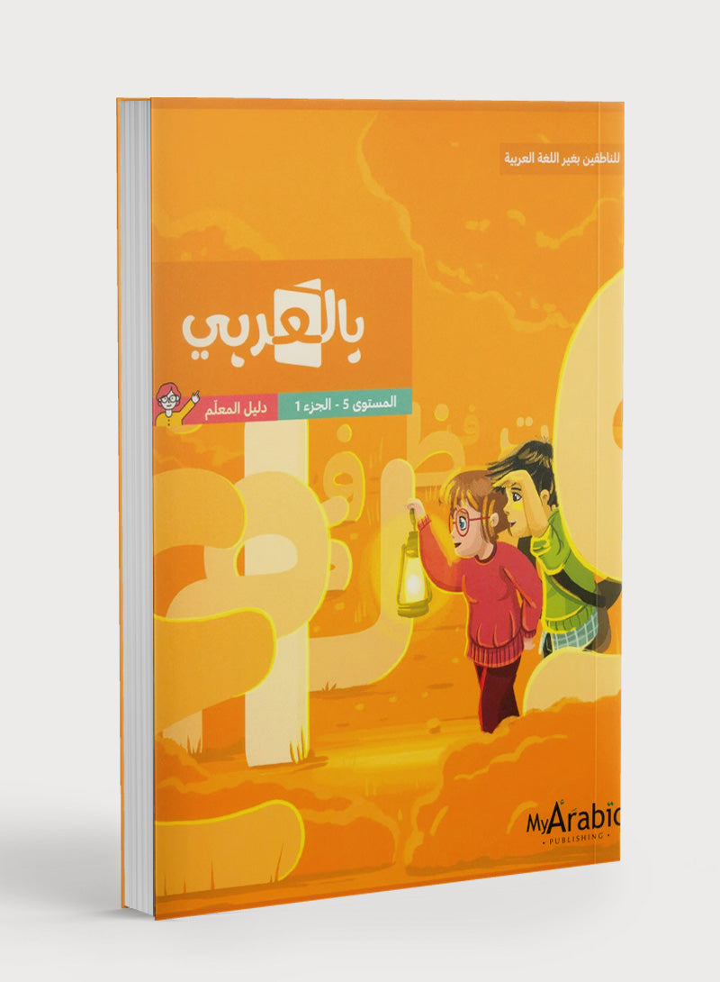 In Arabic Teacher Guide: Grade 5 Part 1 بالعربي