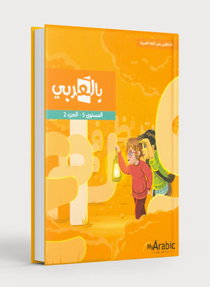 In Arabic Textbook: Grade 5 Part 2 بالعربي