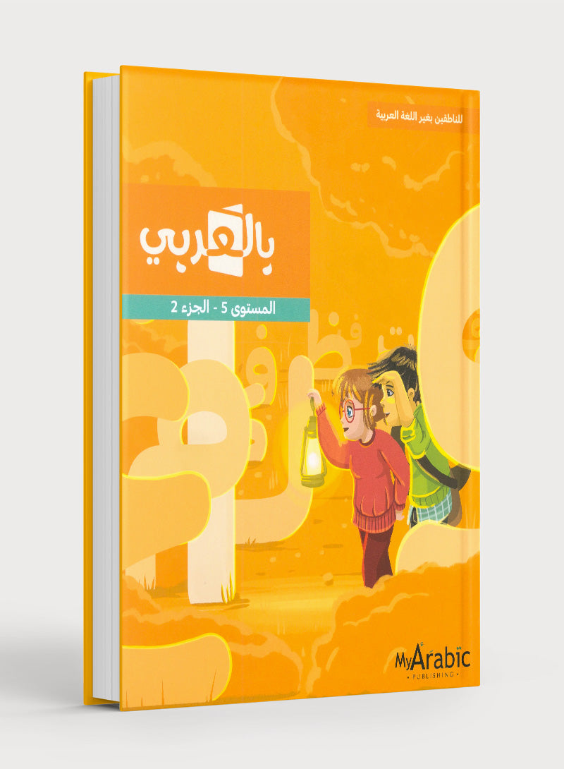 In Arabic Textbook: Grade 5 Part 2 بالعربي