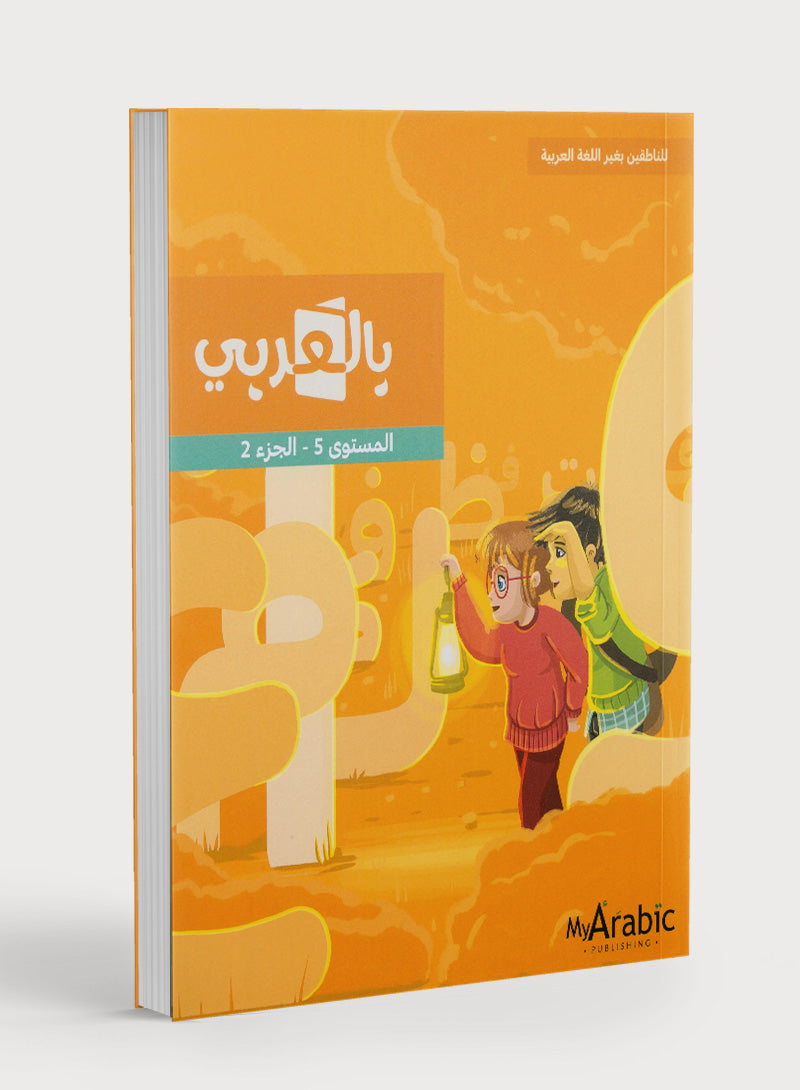 In Arabic Textbook: Grade 5 Part 2 بالعربي