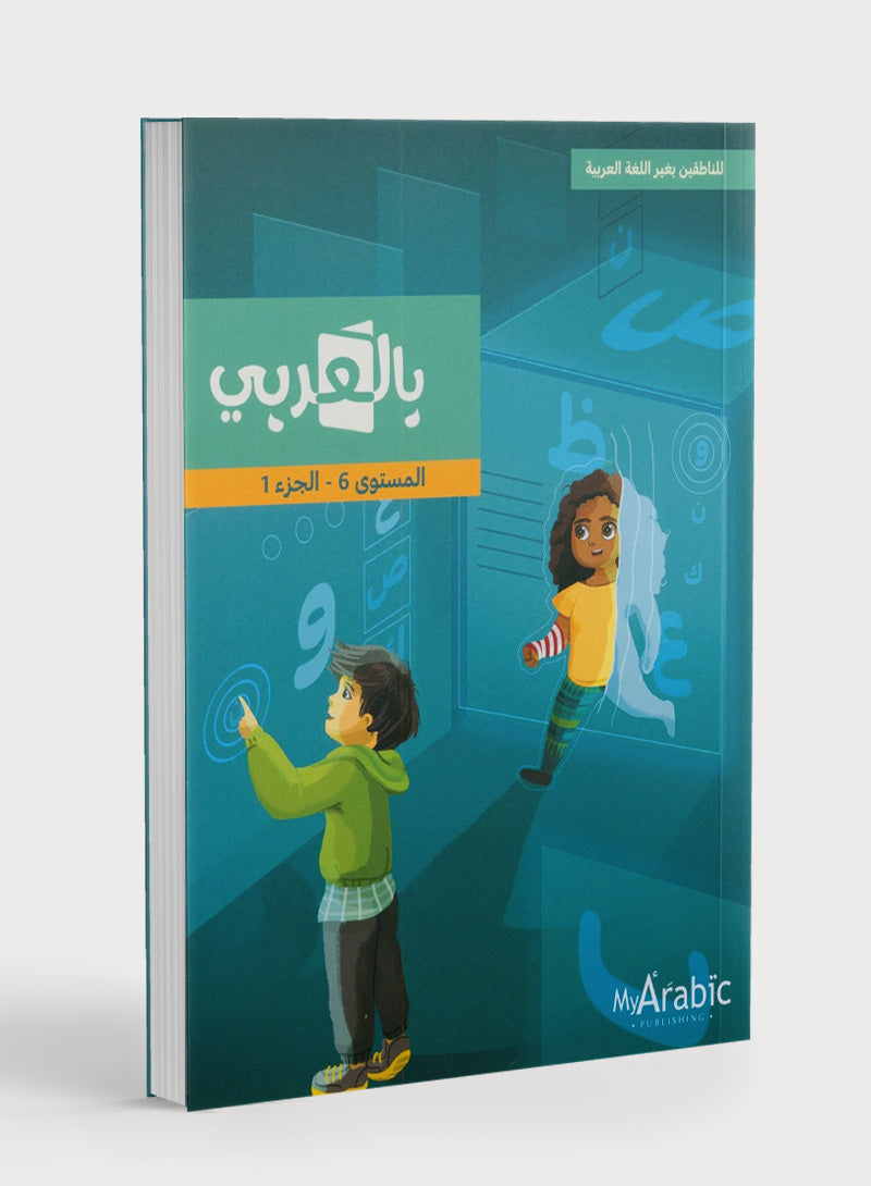 In Arabic Textbook: Grade 6 Part 1 بالعربي
