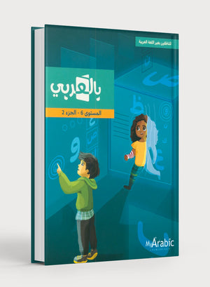 In Arabic Textbook: Grade 6 Part 2 بالعربي