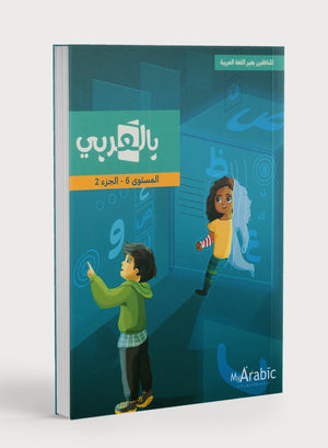 In Arabic Textbook: Grade 6 Part 2 بالعربي
