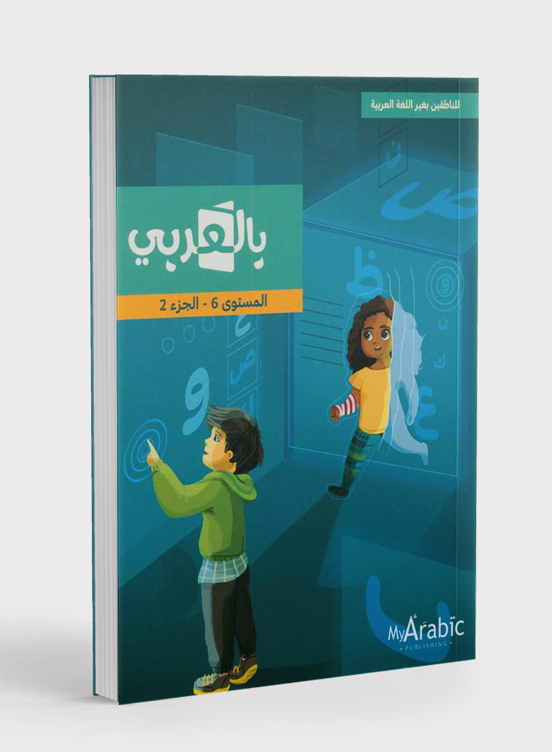 In Arabic Textbook: Grade 6 Part 2 بالعربي