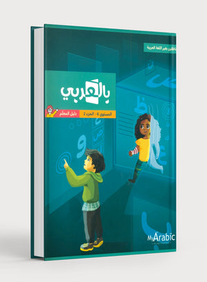 In Arabic Teacher Guide: Grade 6 Part 2 بالعربي