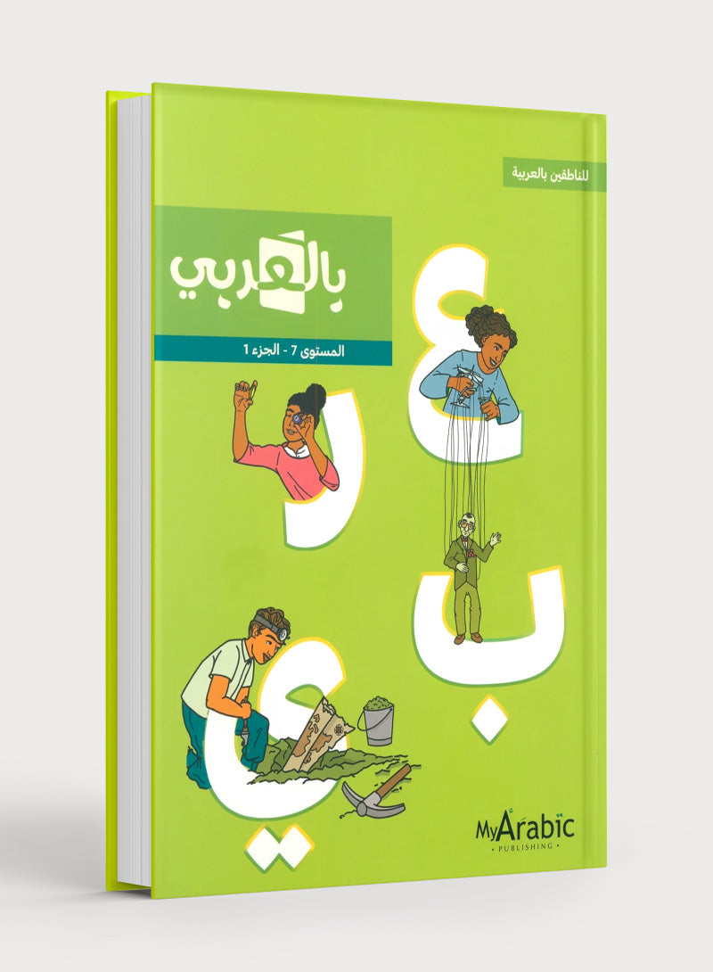 In Arabic Textbook: Grade 7 Part 1 بالعربية
