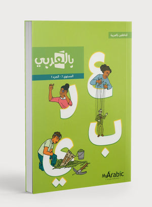 In Arabic Textbook: Grade 7 Part 1 بالعربية
