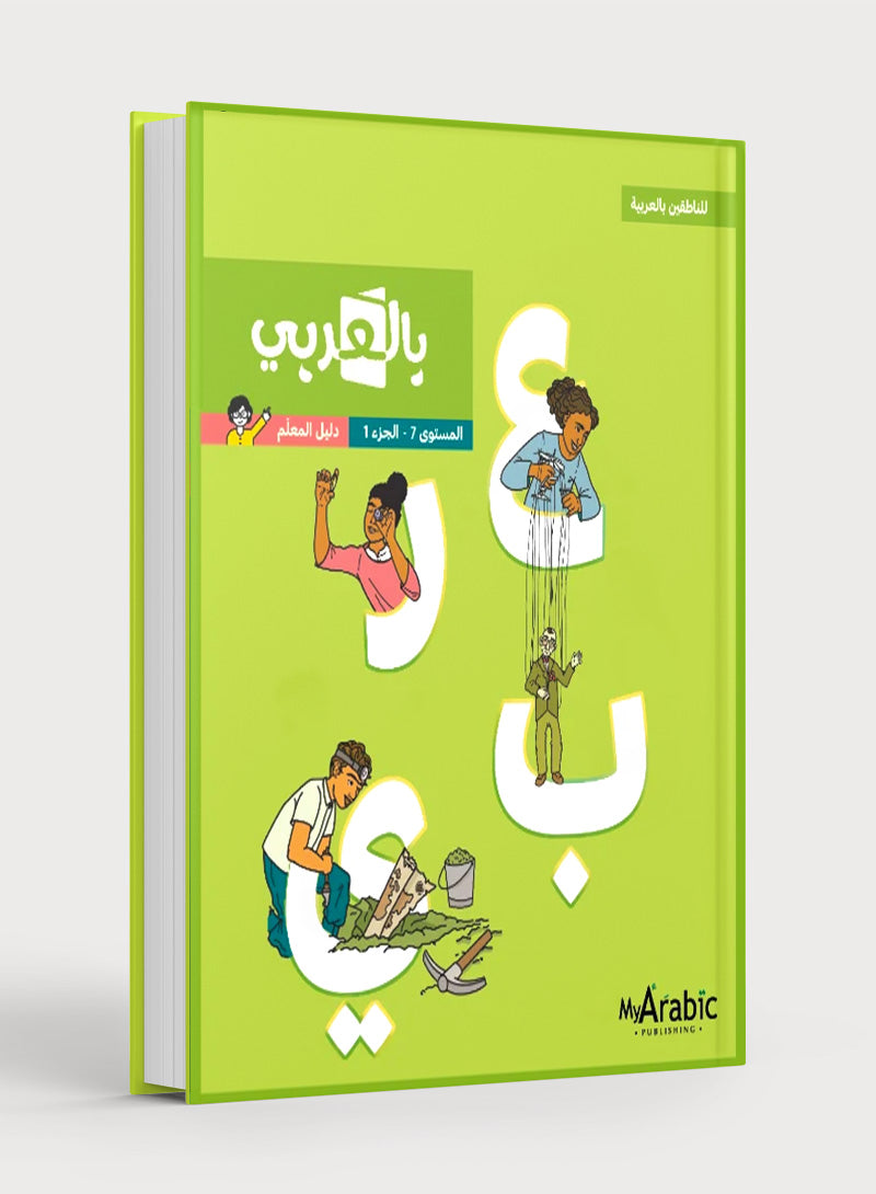 In Arabic Teacher Guide: Grade 7 Part 1 بالعربي