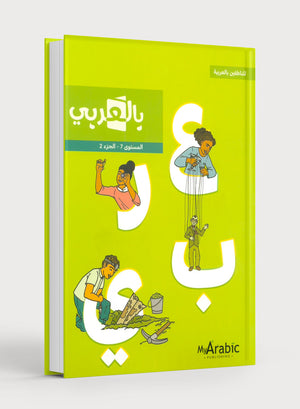 In Arabic Textbook: Grade 7 Part 2 بالعربي