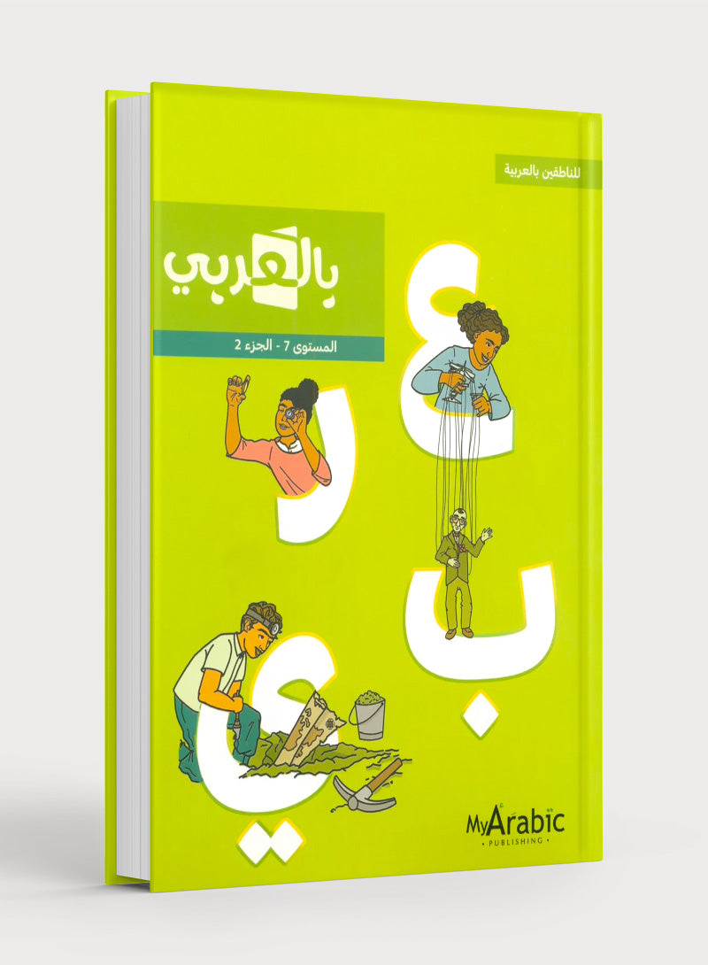 In Arabic Textbook: Grade 7 Part 2 بالعربي
