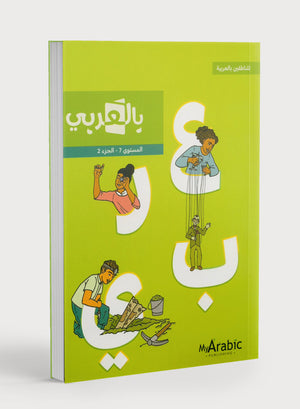 في كتاب اللغة العربية: الصف السابع الجزء الثاني