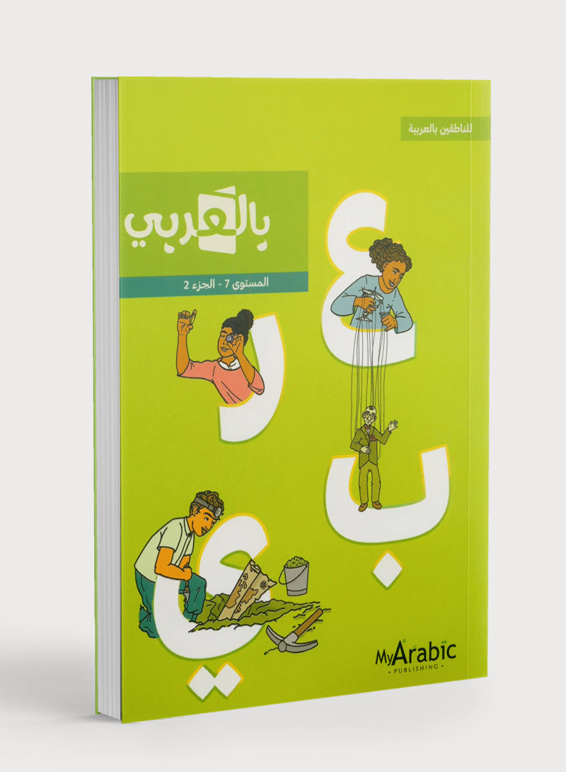 في كتاب اللغة العربية: الصف السابع الجزء الثاني