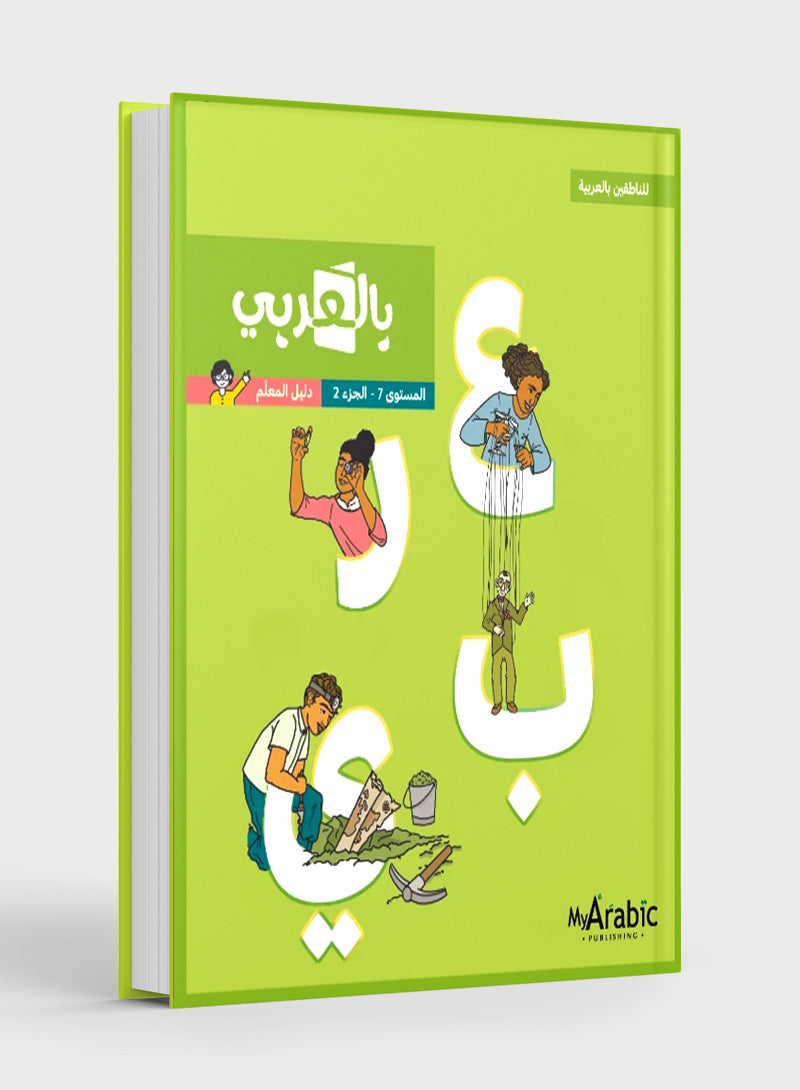 In Arabic Teacher Guide: Grade 7 Part 2 بالعربي