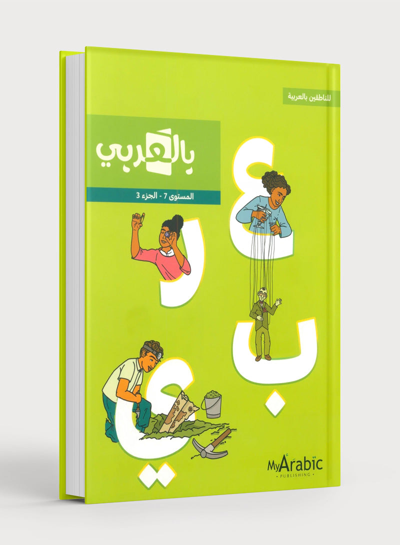 In Arabic Textbook: Grade 7 Part 3 بالعربي