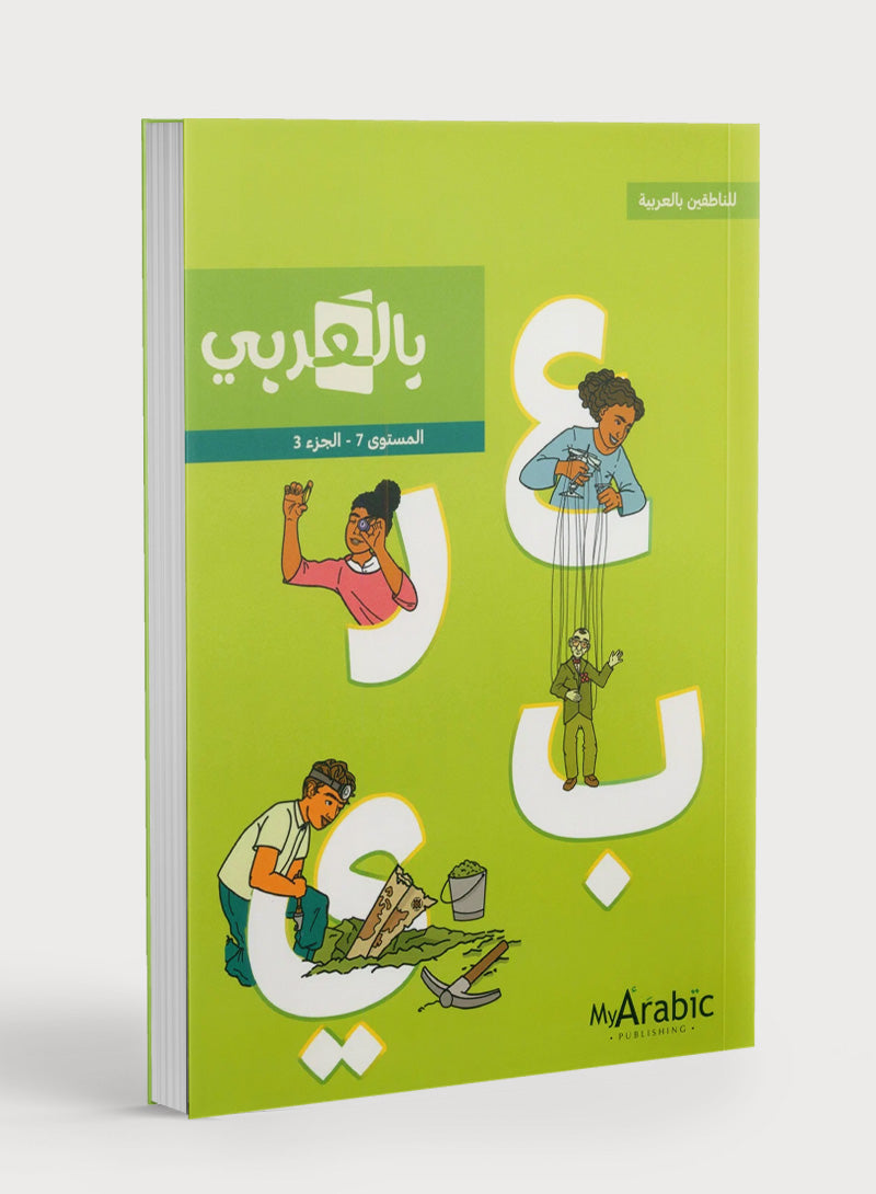 In Arabic Textbook: Grade 7 Part 3 بالعربي