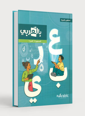 In Arabic Textbook: Grade 8 Part 1 بالعربي