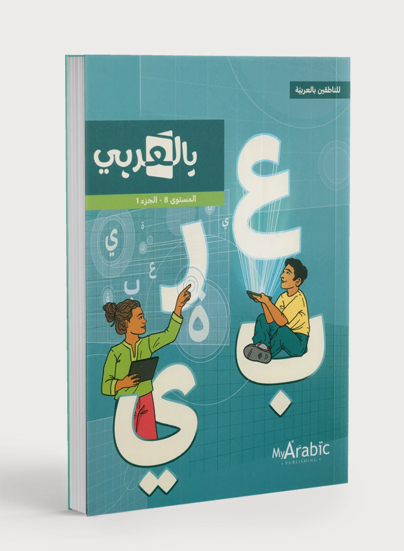 In Arabic Textbook: Grade 8 Part 1 بالعربي